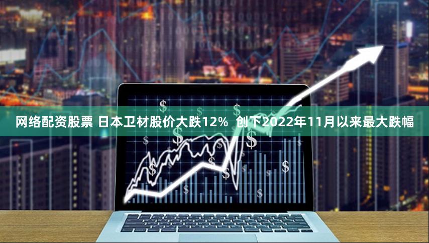 网络配资股票 日本卫材股价大跌12%  创下2022年11月以来最大跌幅