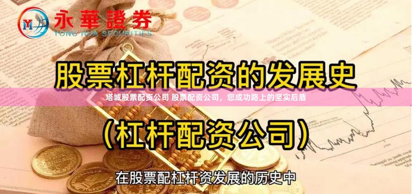 塔城股票配资公司 股票配资公司，您成功路上的坚实后盾