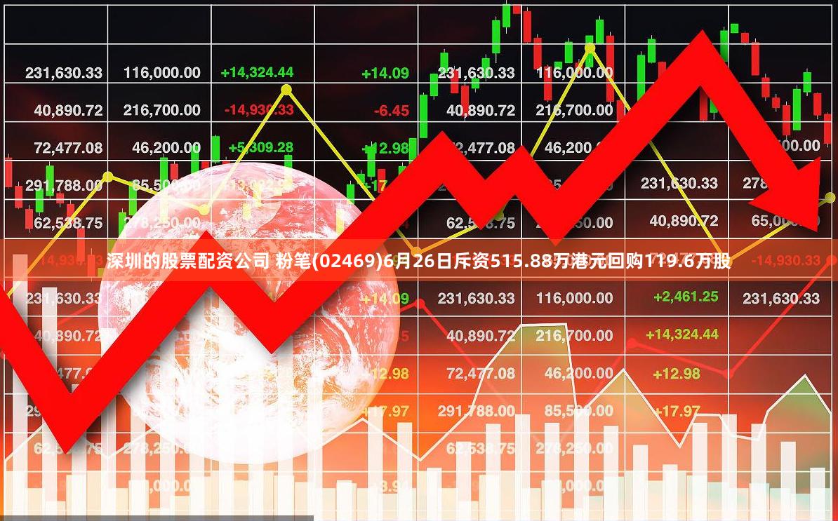 深圳的股票配资公司 粉笔(02469)6月26日斥资515.88万港元回购119.6万股