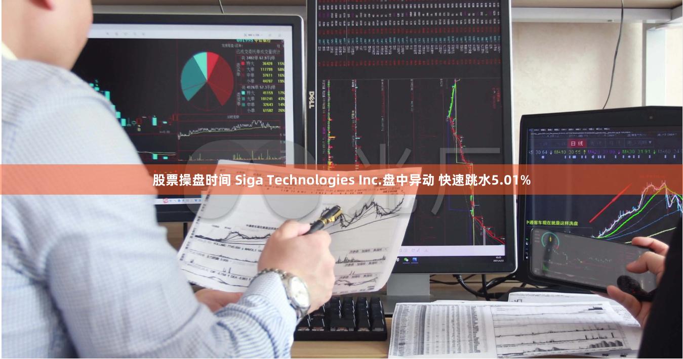 股票操盘时间 Siga Technologies Inc.盘中异动 快速跳水5.01%