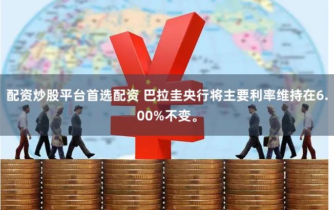 配资炒股平台首选配资 巴拉圭央行将主要利率维持在6.00%不变。