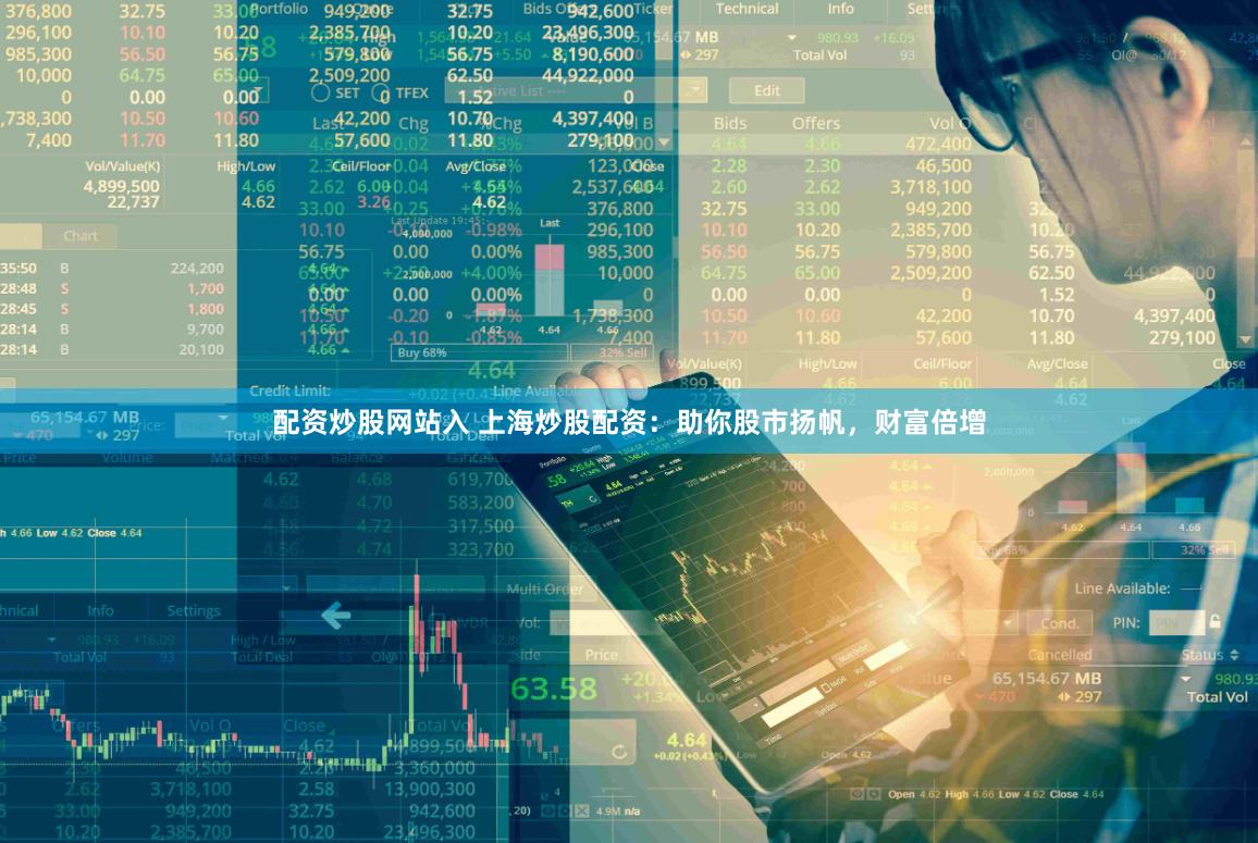 配资炒股网站入 上海炒股配资：助你股市扬帆，财富倍增