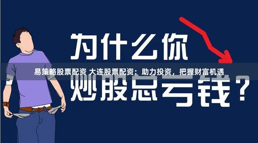 易策略股票配资 大连股票配资：助力投资，把握财富机遇