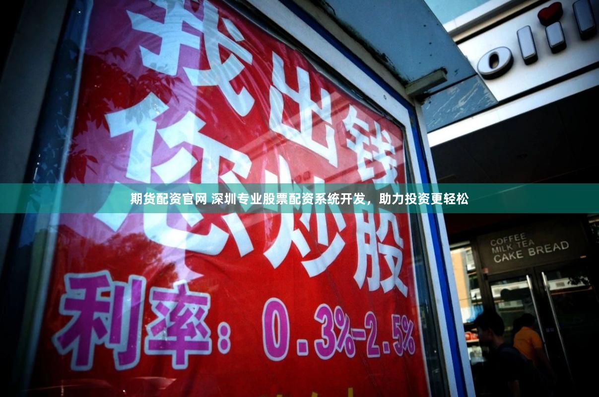 期货配资官网 深圳专业股票配资系统开发，助力投资更轻松
