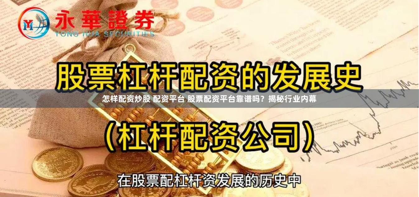 怎样配资炒股 配资平台 股票配资平台靠谱吗？揭秘行业内幕