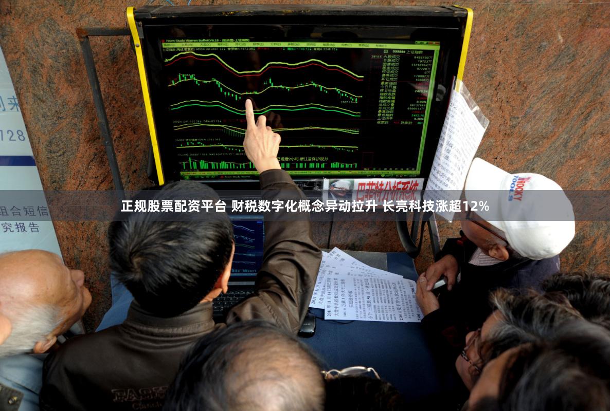 正规股票配资平台 财税数字化概念异动拉升 长亮科技涨超12%