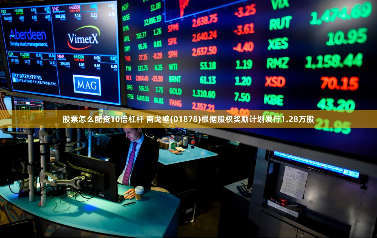股票怎么配资10倍杠杆 南戈壁(01878)根据股权奖励计划发行1.28万股