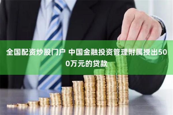 全国配资炒股门户 中国金融投资管理附属授出500万元的贷款