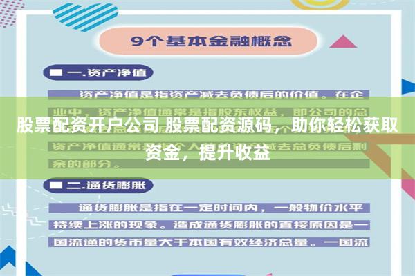 股票配资开户公司 股票配资源码，助你轻松获取资金，提升收益