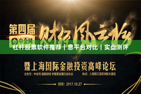 杠杆股票软件推荐｜息平台对比｜实盘测评