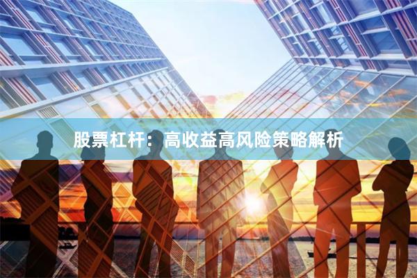股票杠杆：高收益高风险策略解析