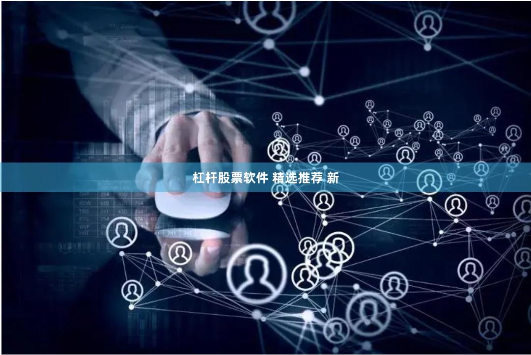 杠杆股票软件 精选推荐 新