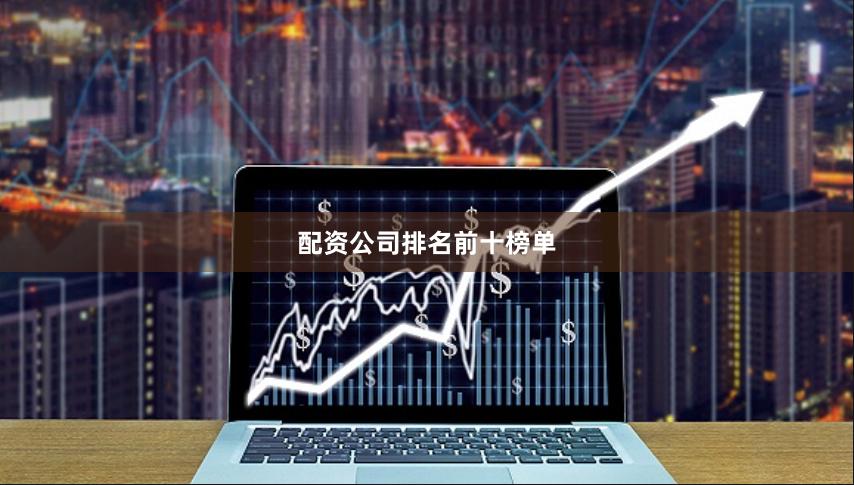 配资公司排名前十榜单