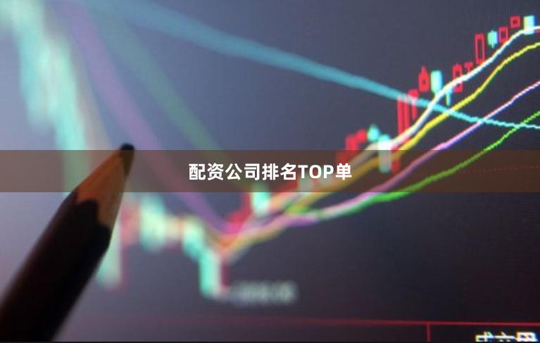 配资公司排名TOP单
