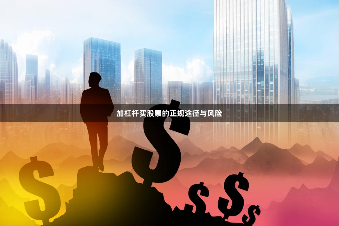 加杠杆买股票的正规途径与风险