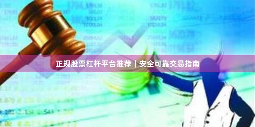 正规股票杠杆平台推荐｜安全可靠交易指南
