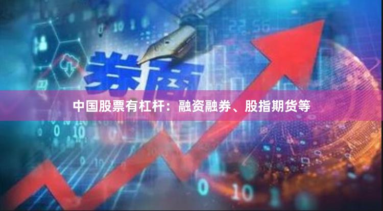 中国股票有杠杆：融资融券、股指期货等