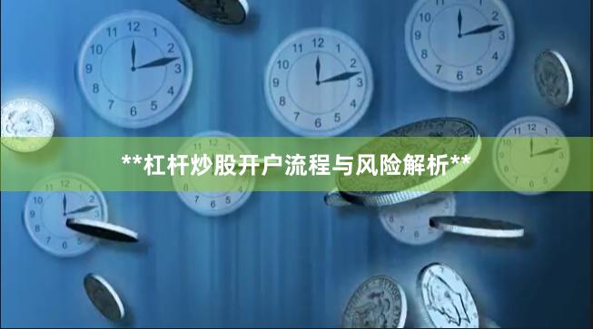 **杠杆炒股开户流程与风险解析**