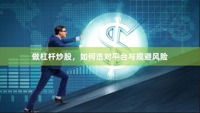 做杠杆炒股，如何选对平台与规避风险