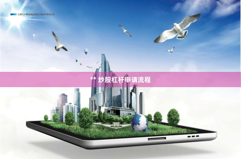 ** 炒股杠杆申请流程