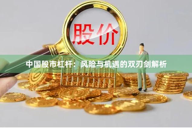 中国股市杠杆：风险与机遇的双刃剑解析