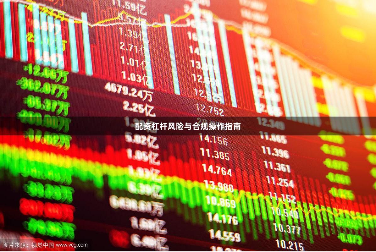 配资杠杆风险与合规操作指南