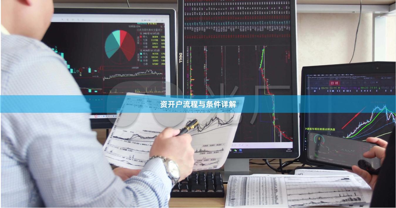 资开户流程与条件详解