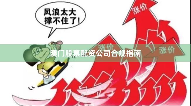 澳门股票配资公司合规指南
