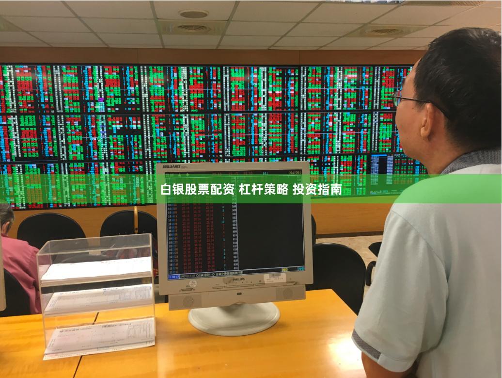 白银股票配资 杠杆策略 投资指南