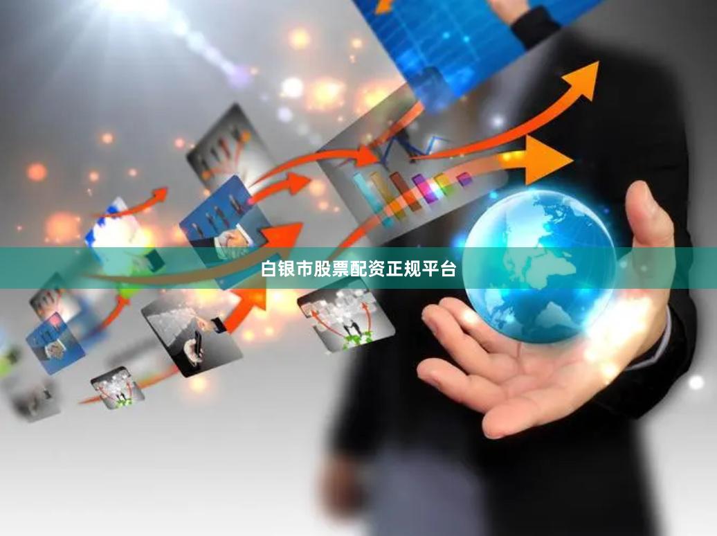 白银市股票配资正规平台