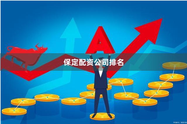 保定配资公司排名