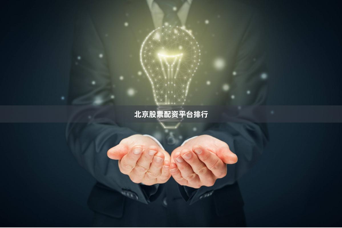 北京股票配资平台排行