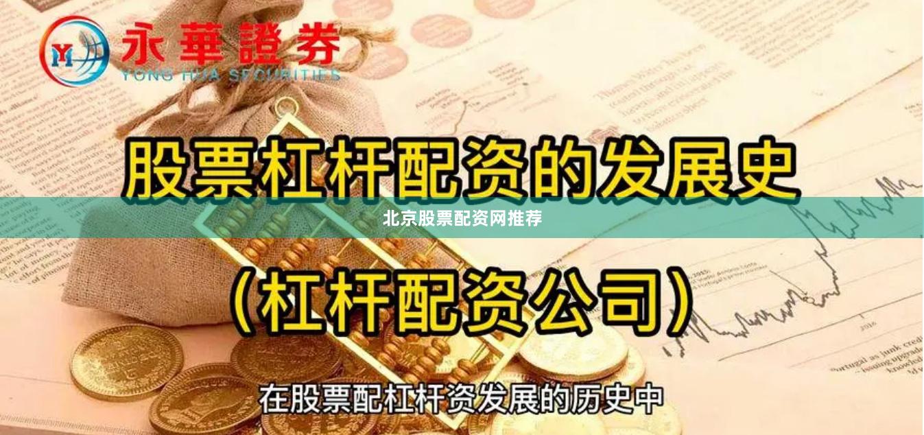 北京股票配资网推荐