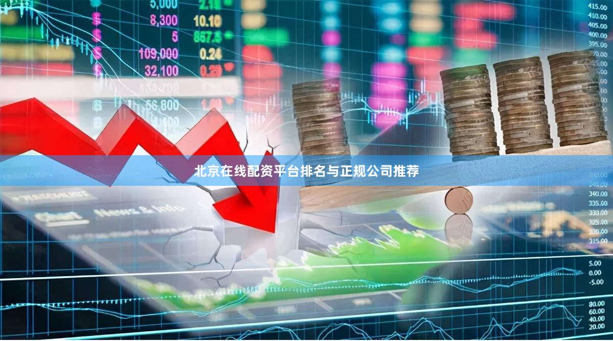 北京在线配资平台排名与正规公司推荐