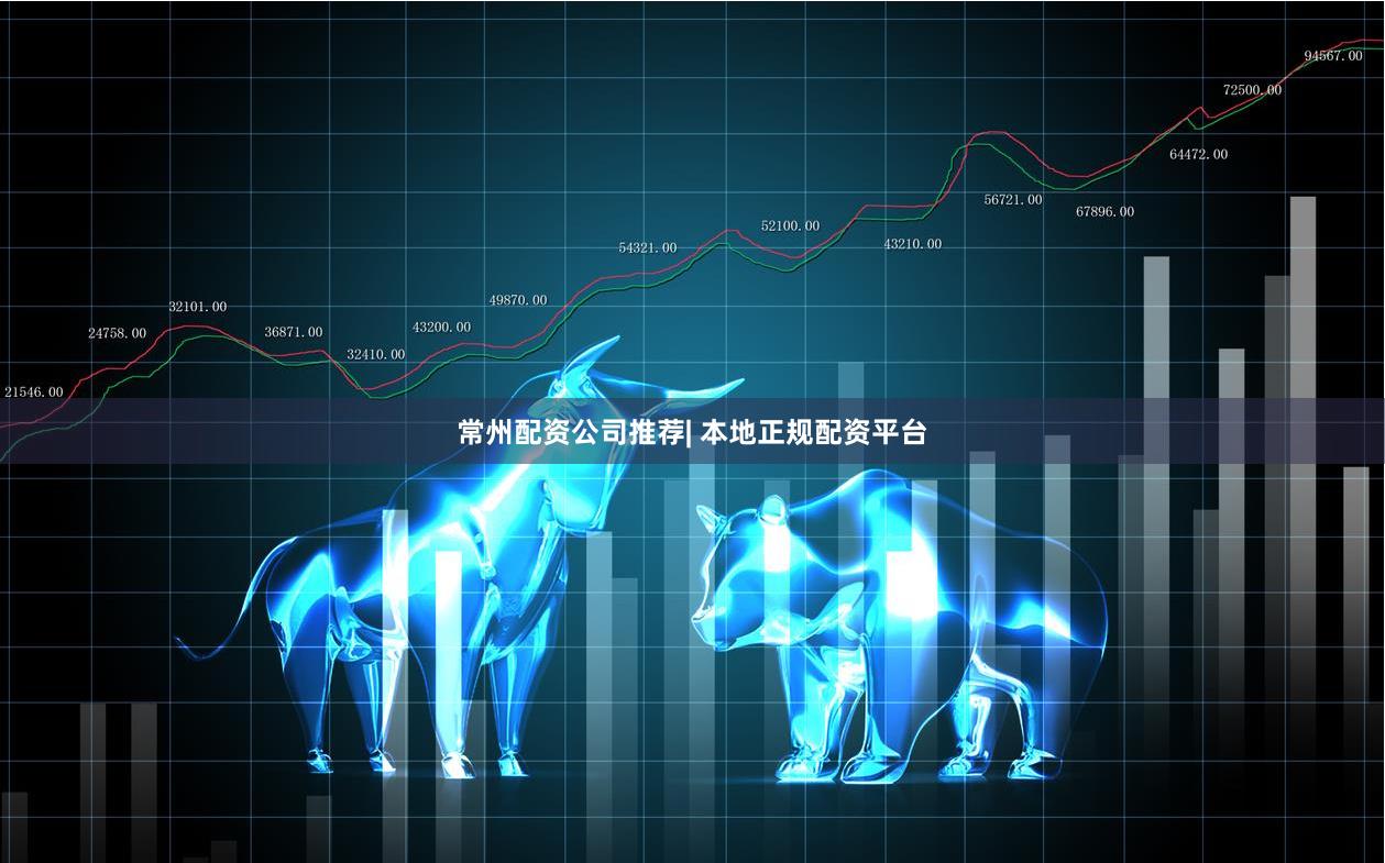 常州配资公司推荐| 本地正规配资平台