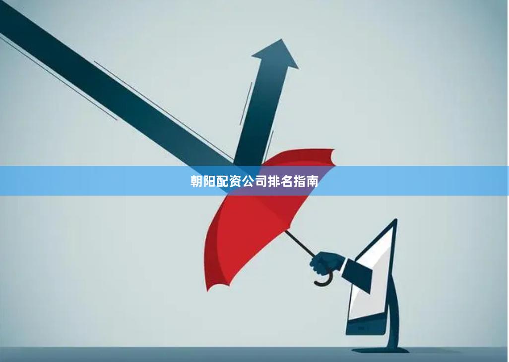 朝阳配资公司排名指南