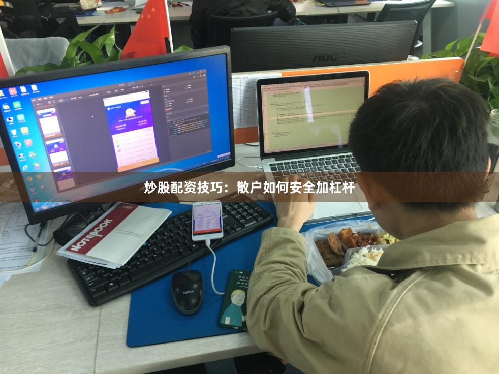 炒股配资技巧：散户如何安全加杠杆
