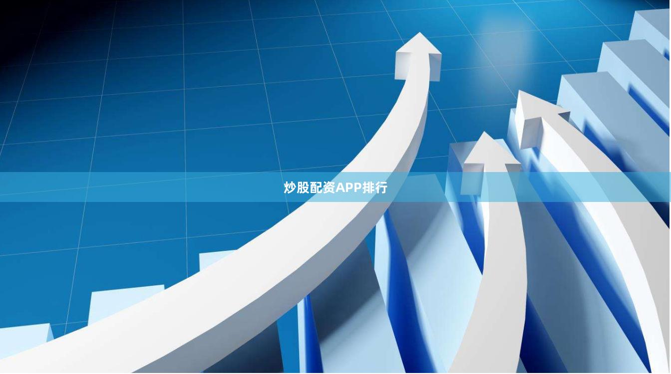 炒股配资APP排行