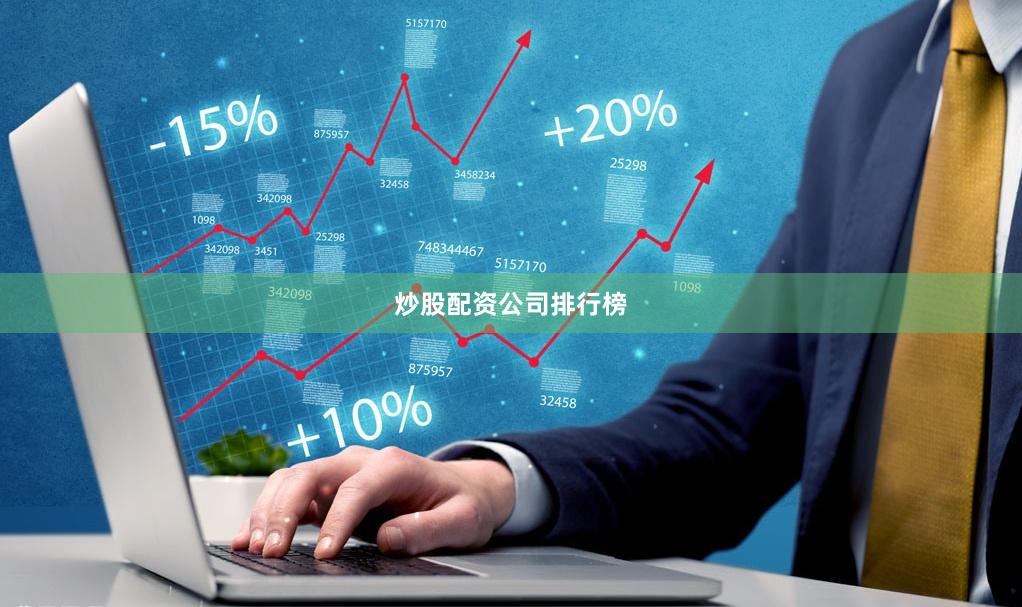 炒股配资公司排行榜