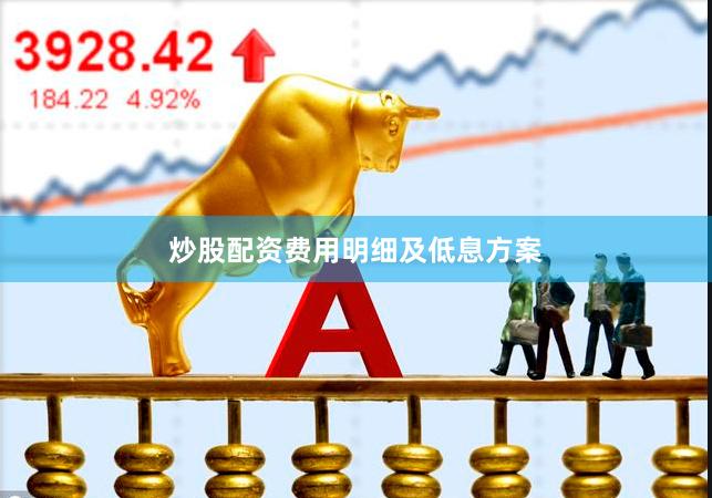 炒股配资费用明细及低息方案