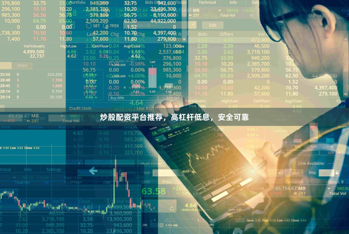 炒股配资平台推荐，高杠杆低息，安全可靠