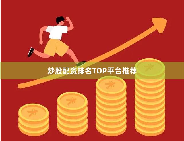 炒股配资排名TOP平台推荐