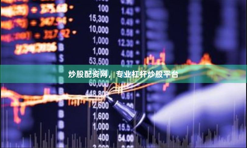 炒股配资网，专业杠杆炒股平台