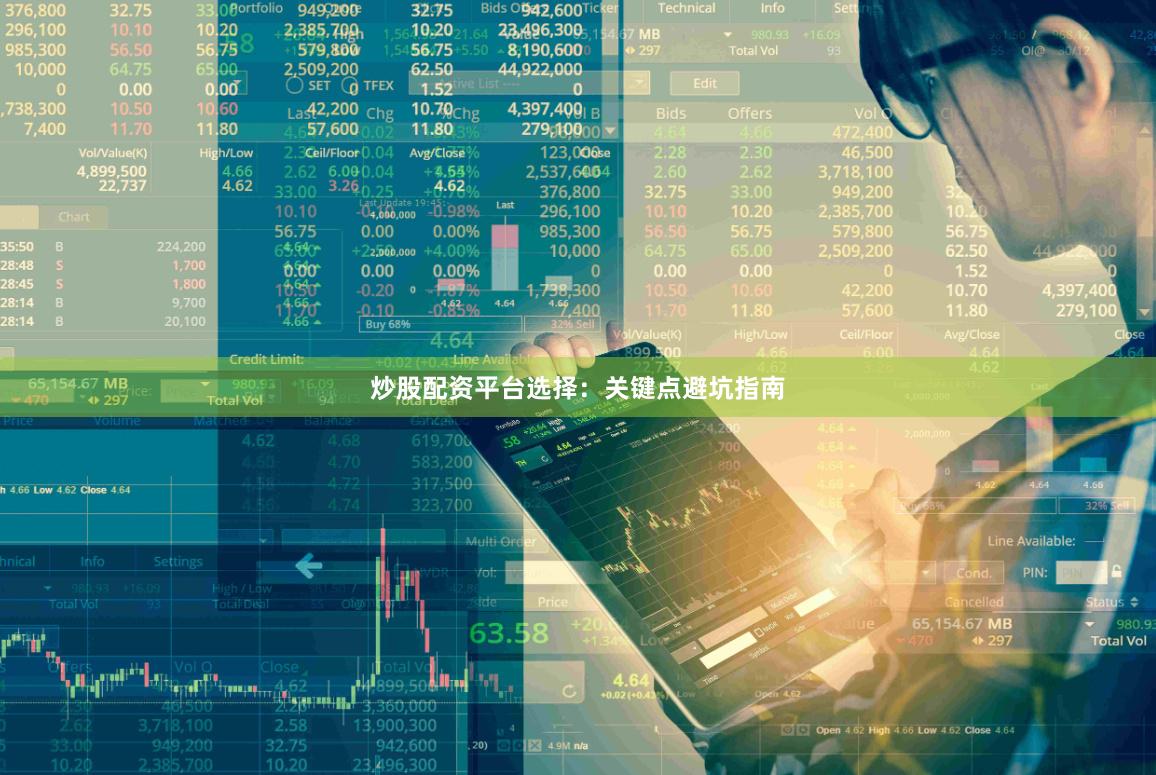 炒股配资平台选择：关键点避坑指南