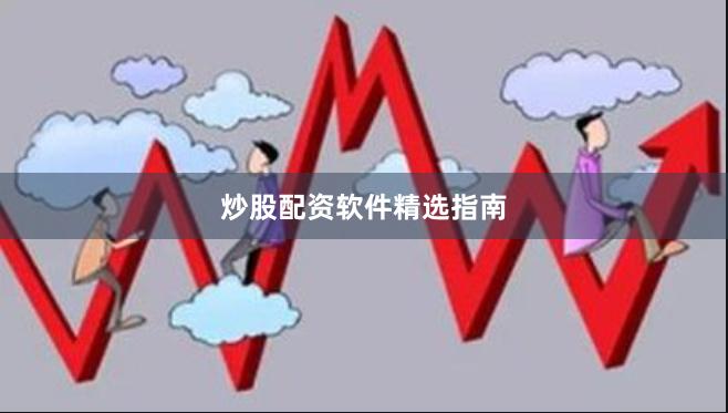 炒股配资软件精选指南