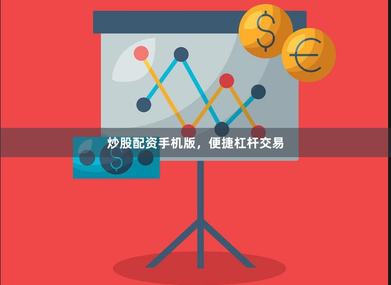 炒股配资手机版，便捷杠杆交易