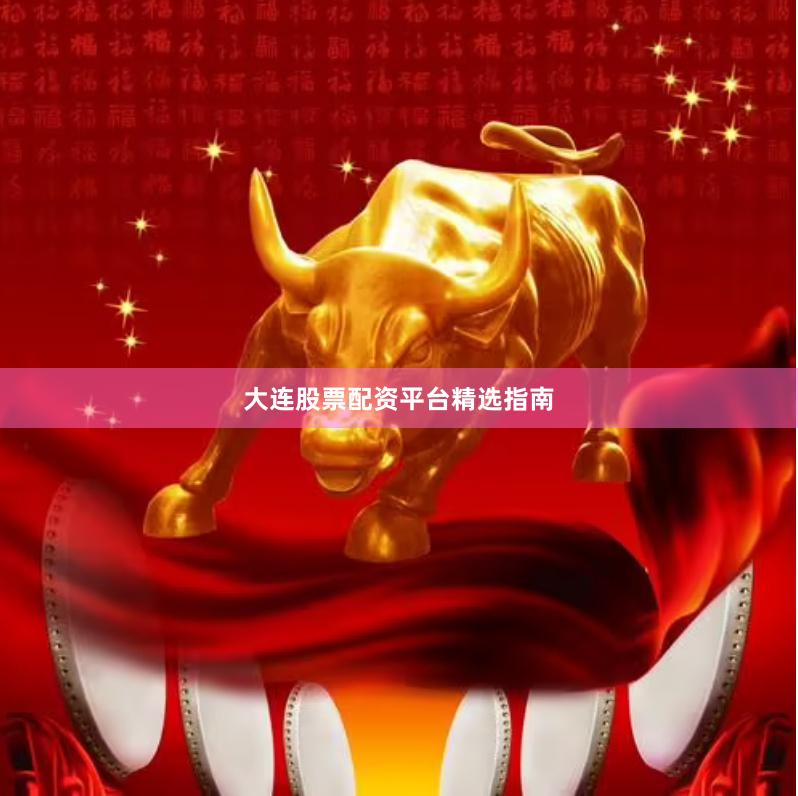 大连股票配资平台精选指南