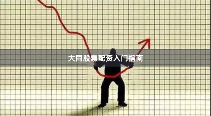 大同股票配资入门指南