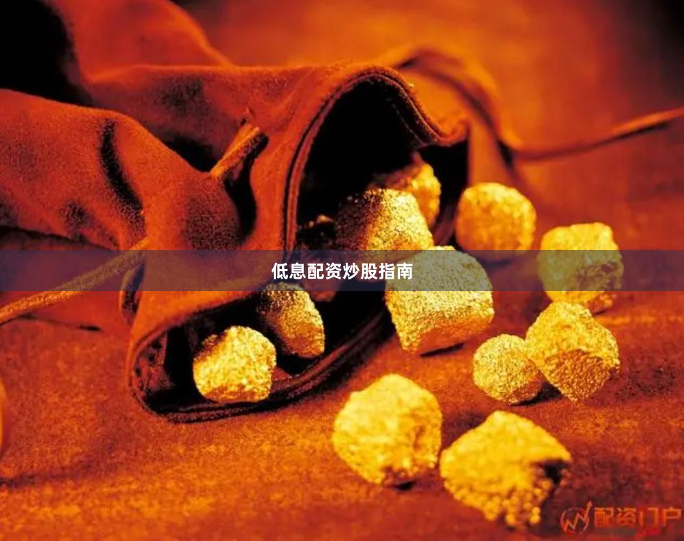 低息配资炒股指南