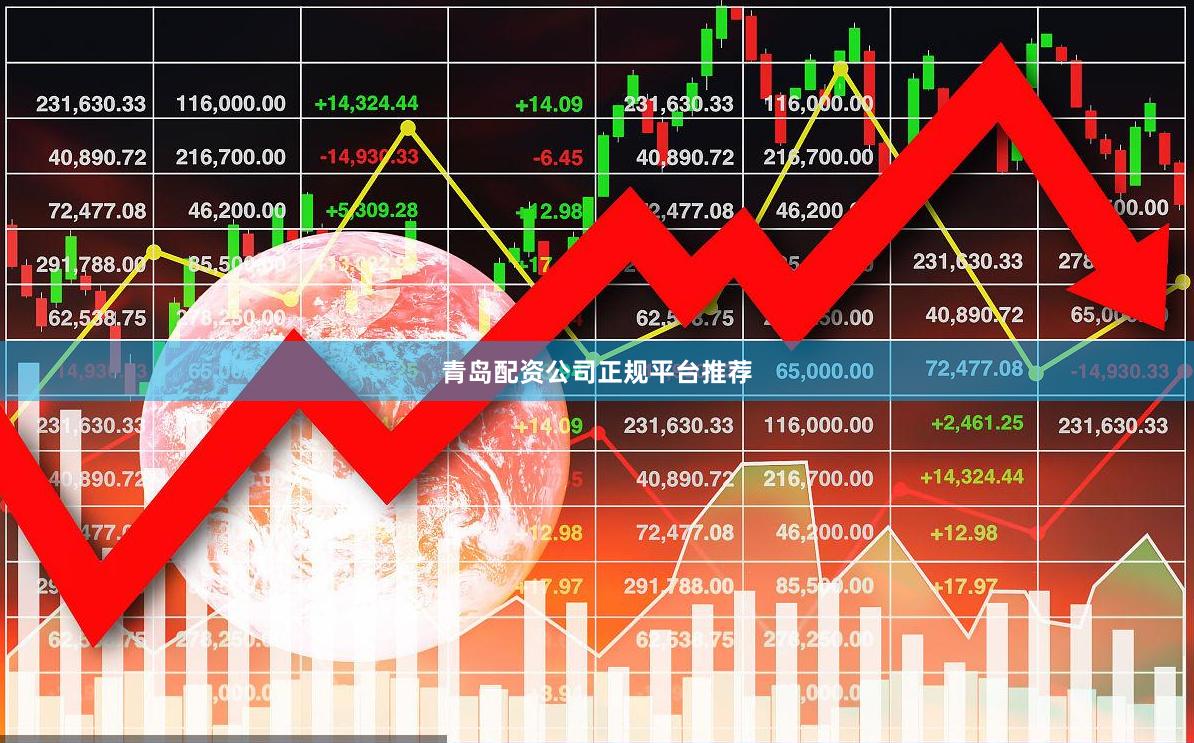 青岛配资公司正规平台推荐